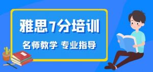 雅思培訓