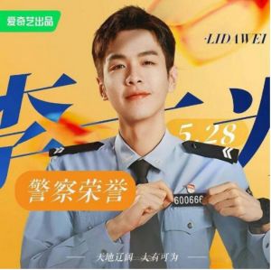 張若昀《警察榮譽》劇照
