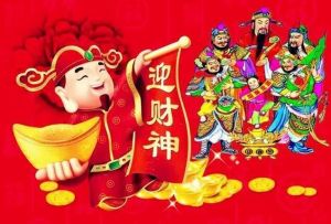 大年初五迎財神