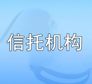 信托機構