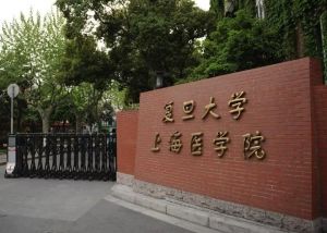 復旦大學上海醫學院