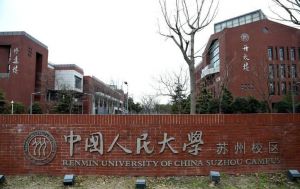 中國人民大學蘇州校區
