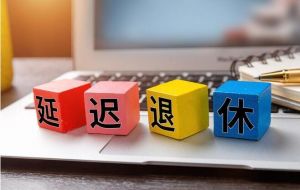 延遲退休