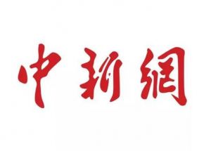 中新網(wǎng)