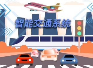智能交通系統