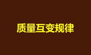 質量互變規律 質量互變規律