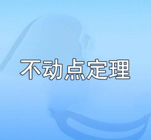 不動點(diǎn)定理