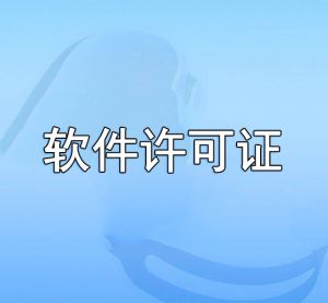 軟件許可證
