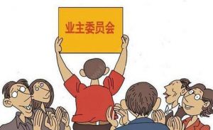 業(yè)主委員會(huì) 