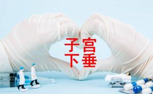 陰挺