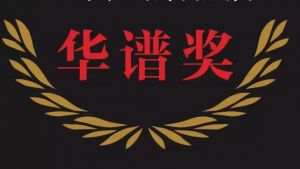 華譜獎(jiǎng)