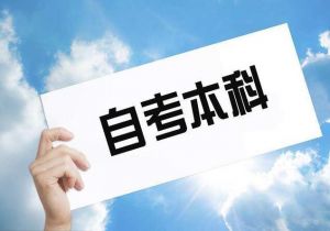 自考專升本 