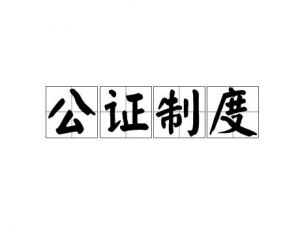 公證制度