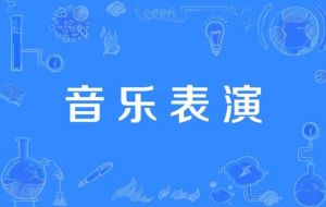 音樂表演專業