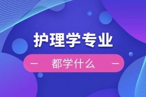 護理學專業