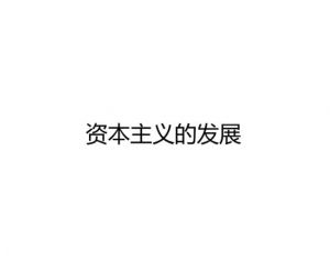 資本主義生產(chǎn)方式