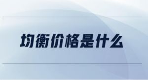 均衡價格
