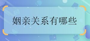 近姻親關系