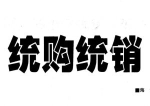 統購統銷