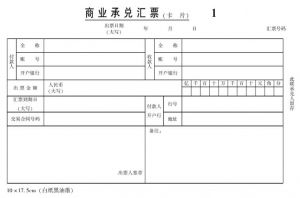 商業(yè)承兌匯票