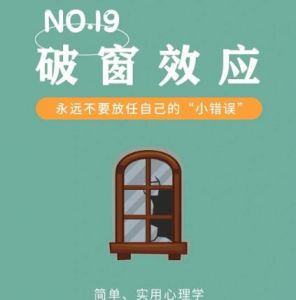 破窗效應