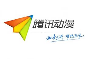 騰訊動(dòng)漫