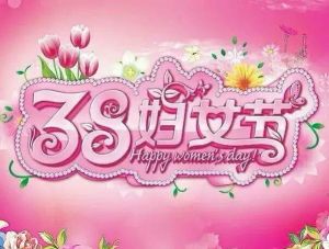 國際勞動婦女節