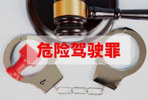 危險駕駛罪