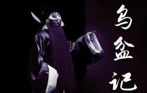 烏盆記