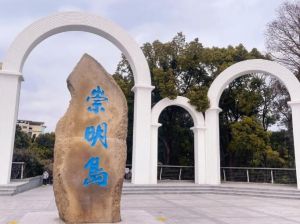 崇明島