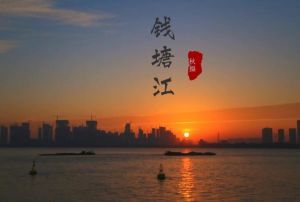 錢塘江