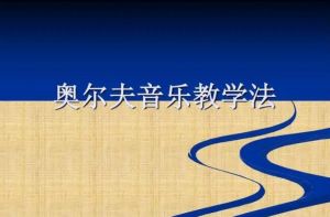 奧爾夫教學法 奧爾夫教學法