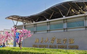 北京醫學院