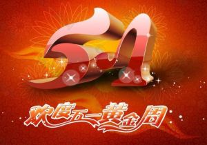 五一黃金周