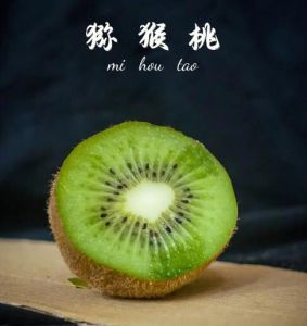 獼猴桃
