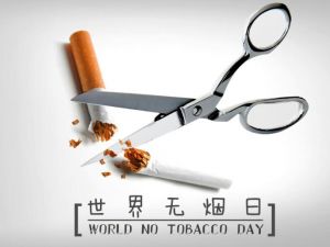 世界無煙日