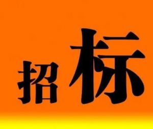 招標信息