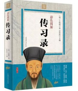 傳習(xí)錄