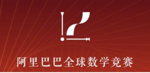 阿里巴巴全球數學競賽