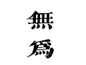 無(wú)為