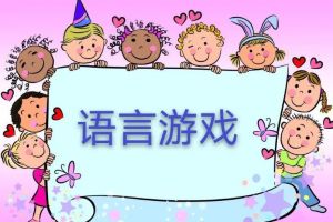 語(yǔ)言游戲