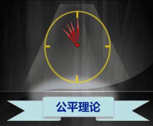 公平理論