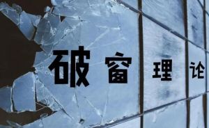破窗理論