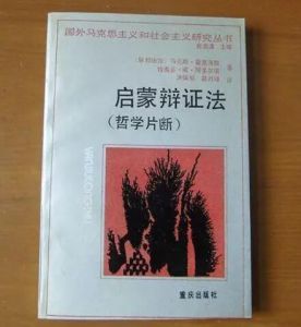 《啟蒙辯證法》
