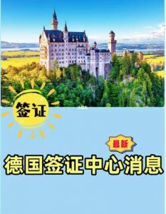 重磅！德國宣布恢復中國游客的旅游簽證業務申請