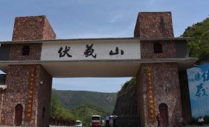 伏羲山