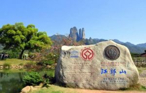 江郎山景區(qū)