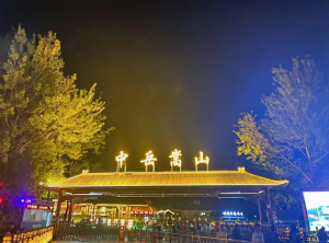 嵩山