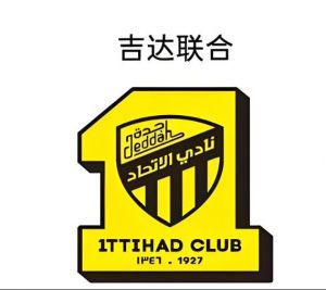 吉達聯(lián)合足球俱樂部