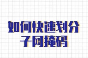 子網掩碼